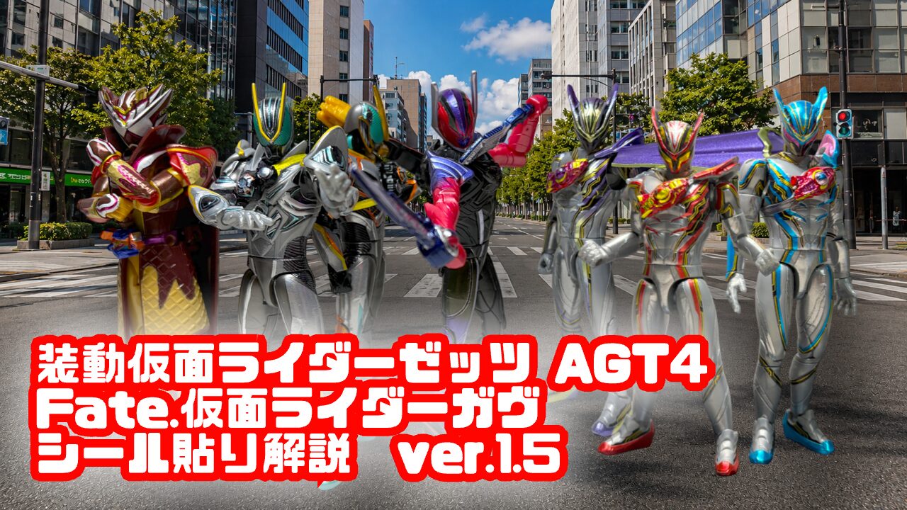 装動仮面ライダーゼッツ AGT4 Fate.仮面ライダーガヴ シール貼り徹底