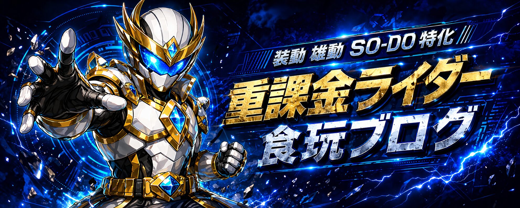 重課金ライダー 食玩ブログ